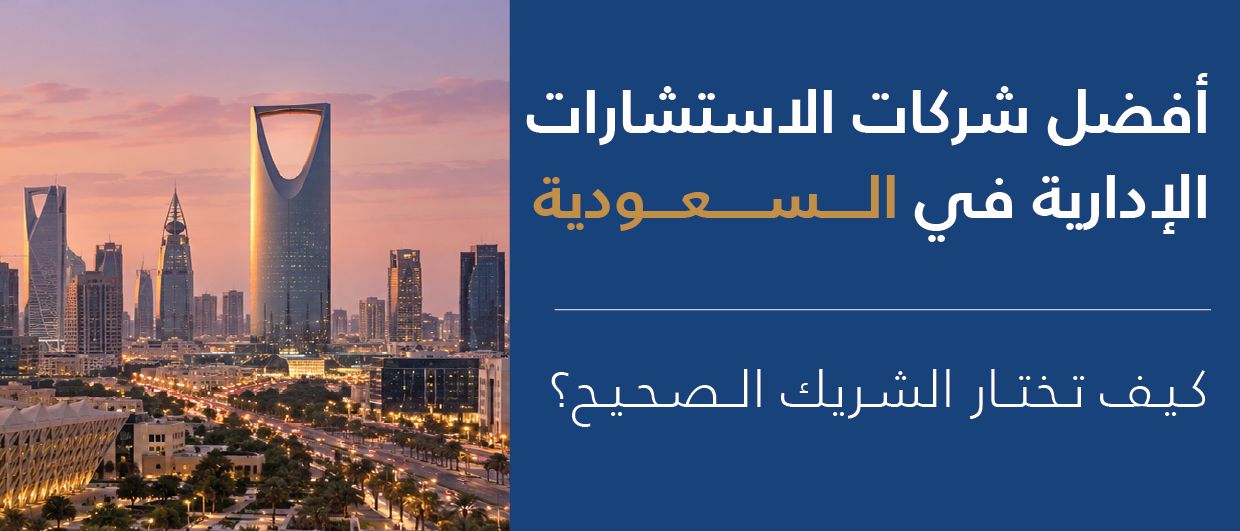 أفضل شركات الاستشارات الإدارية في السعودية: كيف تختار الشريك الصحيح؟
