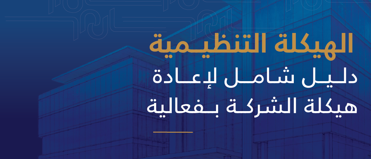 الهيكلة التنظيمية: دليل شامل لإعادة هيكلة شركتك بفعالية