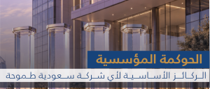 الحوكمة المؤسسية: الركائز الأساسية لأي شركة سعودية طموحة