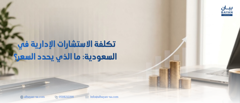 تكلفة الاستشارات الإدارية في السعودية: ما الذي يحدد السعر؟