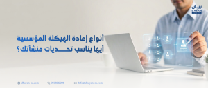 أنواع إعادة الهيكلة المؤسسية: أيها يناسب تحديات منشأتك؟
