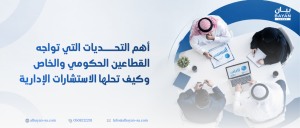 أهم التحديات التي تواجه القطاعين الحكومي والخاص وكيف تحلها الاستشارات الإدارية