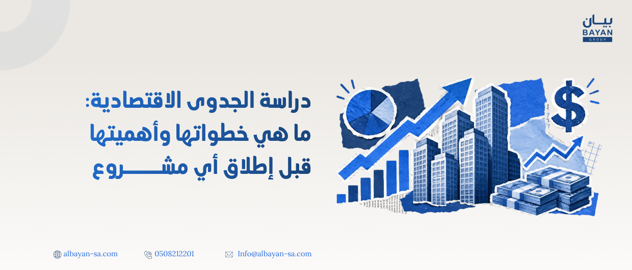 دراسة الجدوى الاقتصادية: ما هي خطواتها وأهميتها قبل إطلاق أي مشروع