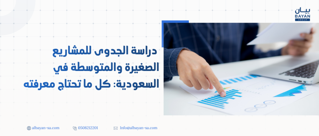 دراسة الجدوى للمشاريع الصغيرة والمتوسطة في السعودية: كل ما تحتاج معرفته