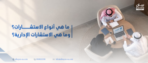 ما هي أنواع الاستشارات؟ وما هي الاستشارات الإدارية؟