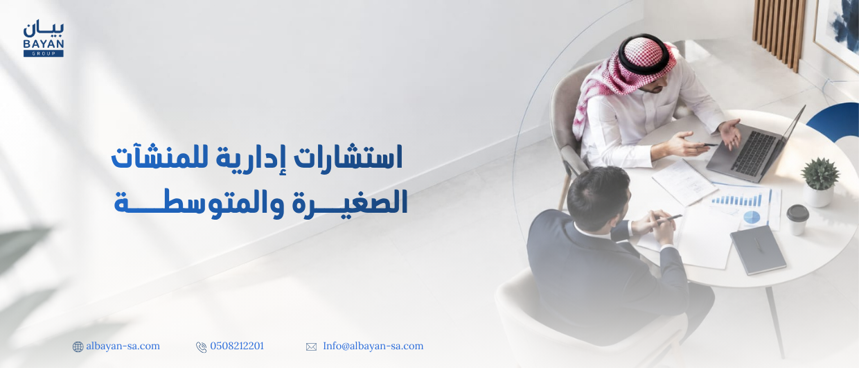 استشارات إدارية للمنشآت الصغيرة والمتوسطة: متى تحتاجها وكيف تستفيد منها؟