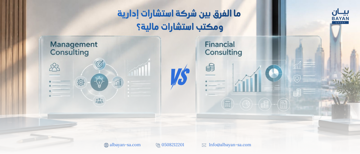 الفرق بين شركة استشارات إدارية ومكتب استشارات مالية: أيهما تحتاج؟