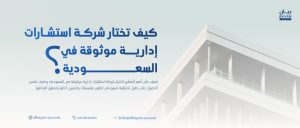 كيف تختار شركة استشارات إدارية موثوقة في السعودية؟