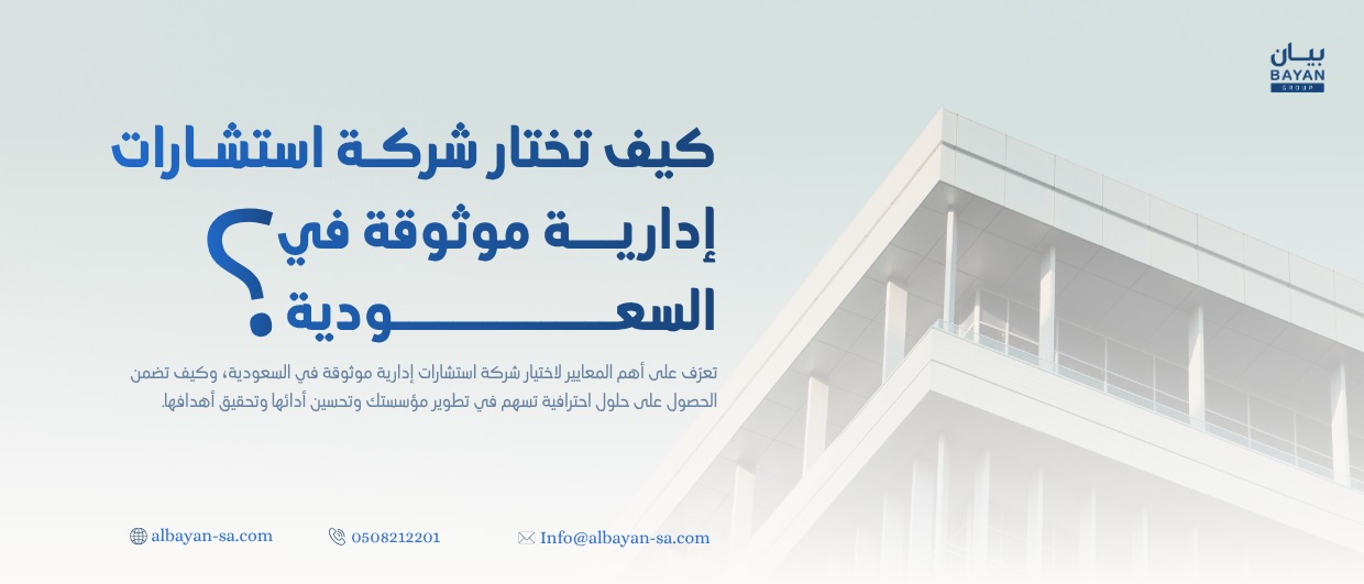 كيف تختار شركة استشارات إدارية موثوقة في السعودية؟